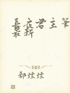 长夜君主笔趣阁最新