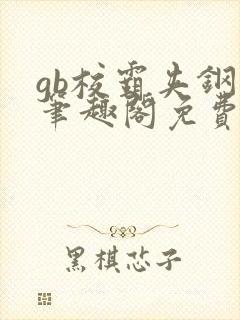 gb校霸夹钢笔笔趣阁免费的