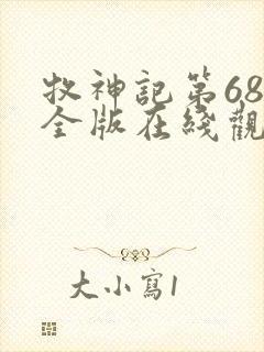 牧神记第68集全版在线观看免费