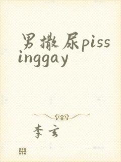 男撒尿pissinggay