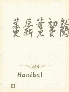 叶辰萧初然最快更新免费阅读