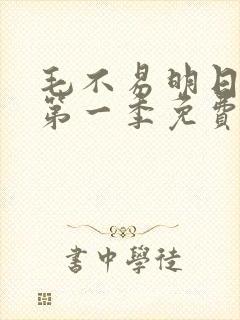 毛不易明日之子第一季免费观看