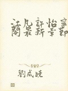 江凡许怡宁笔趣阁最新章节更新封面