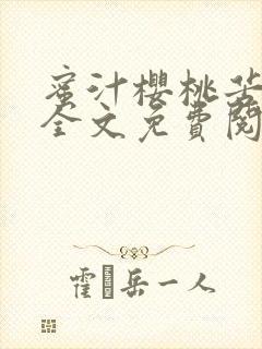 蜜汁樱桃苦咖啡全文免费阅读封面