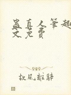 蛊真人笔趣阁全文免费封面