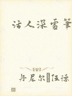 活人深处笔趣阁