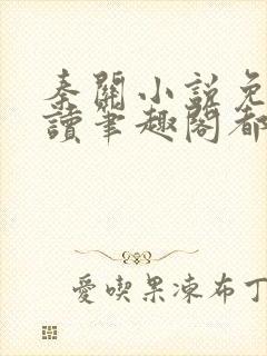 秦关小说免费阅读笔趣阁都市