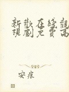 新欢在线观看电视剧免费高清封面