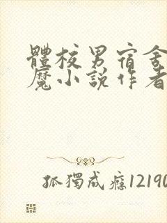 体校男宿舍的魅魔小说作者逆行者封面