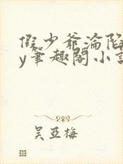 假少爷沦陷记by笔趣阁小说免费阅读