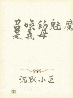 召唤的魅魔竟然是义母封面