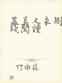 蛊真人未删减在线阅读封面