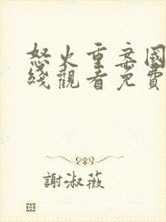 怒火重案国语在线观看免费完整版