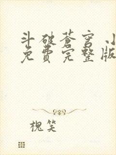 斗破苍穹 小说免费完整版txt下载