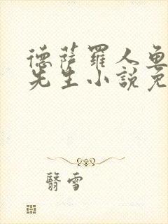 德萨罗人鱼深海先生小说免费笔趣阁