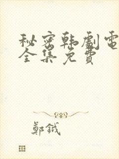 秘密韩剧电视剧全集免费封面