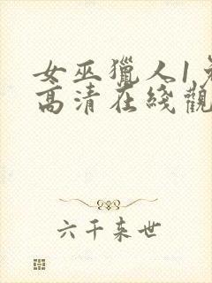 女巫猎人1免费高清在线观看