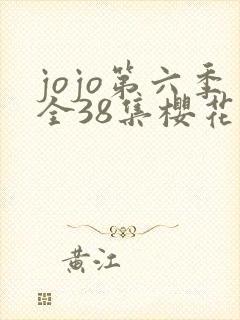 jojo第六季全38集樱花动漫