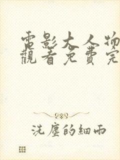 电影大人物在线观看免费完整版高清