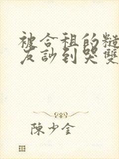 被合租的糙汉室友吵到哭双男笔趣阁无错别字封面