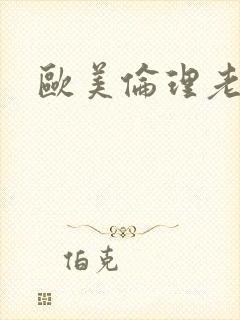 欧美伦理老电影