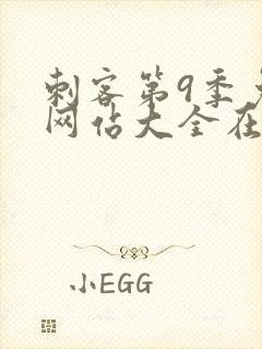 刺客第9季免费网站大全在线观看