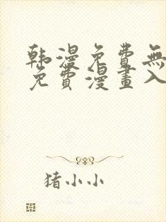 韩漫免费无删减免费漫画入口