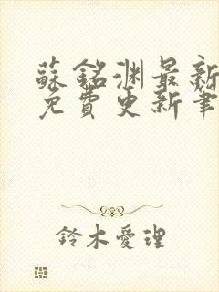 苏铭渊最新章节免费更新笔趣阁