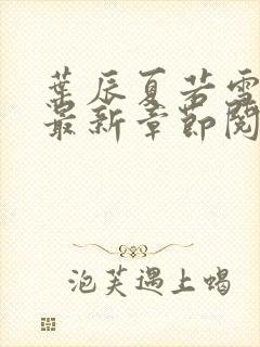 叶辰夏若雪孙怡最新章节阅读