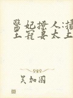 医妃撩人:摄政王宠妻太上瘾