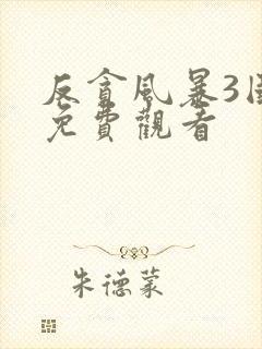 反贪风暴3国语免费观看