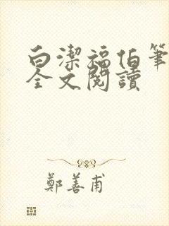 白洁福伯笔趣阁全文阅读