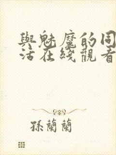 与魅魔的同居生活在线观看