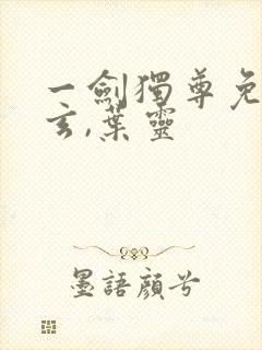 一剑独尊免费叶玄,叶灵