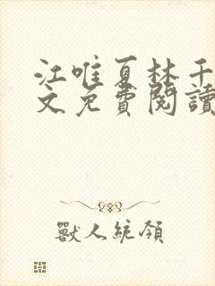 江唯夏林千洛全文免费阅读笔趣阁