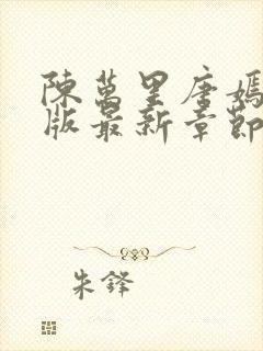 陈万里唐嫣然正版最新章节更新内容