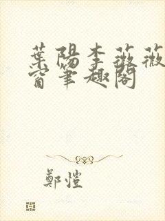 叶阳李薇薇无弹窗笔趣阁