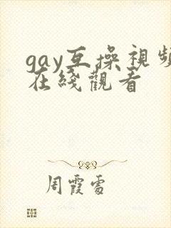 gay互操视频在线观看