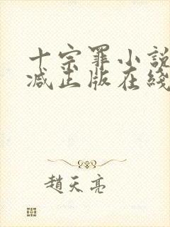 十宗罪小说无删减正版在线阅读