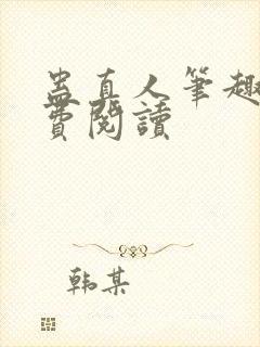 蛊真人笔趣阁免费阅读