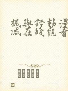 枫与铃动漫无删减在线观看樱花动漫