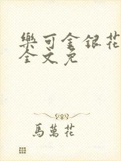乐可金银花在线全文免