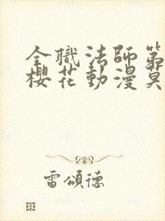 全职法师第8季樱花动漫莫凡