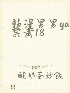 动漫男男gay禁黄18
