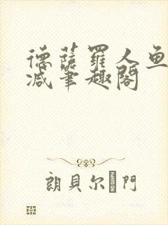 德萨罗人鱼无删减笔趣阁