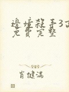 边境杀手3高清免费完整