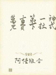 万古第一神漫画免费下拉式六漫画