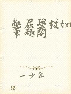 憋尿学校txt笔趣阁