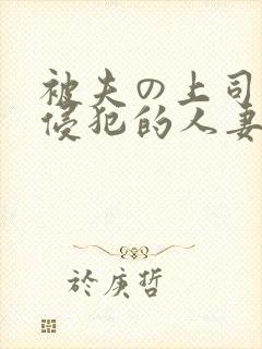 被夫の上司持久侵犯的人妻封面