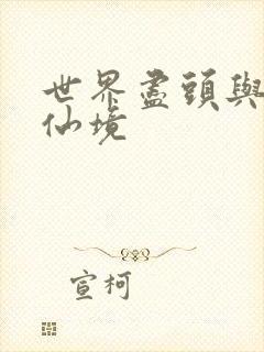 世界尽头与冷酷仙境